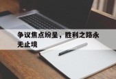开云sports-争议焦点纷呈，胜利之路永无止境()