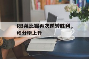 kysports-RB莱比锡再次逆转胜利，积分榜上升(2023欧冠曼城和rb莱比锡比赛回放)